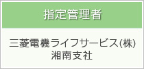 指定管理者 三菱電機ライフサービス(株) 湘南支社