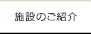 施設のご紹介