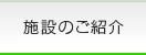 施設のご紹介