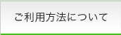 ご利用方法について