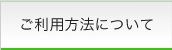 ご利用方法について