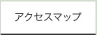 アクセスマップ