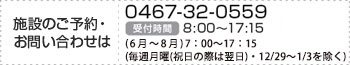 施設のご予約・お問い合わせは 0467-32-0559 受付時間 8：30～17：15（毎週月曜(祝日の際は翌日)・12/29～1/3を除く 