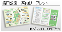 笛田公園　案内リーフレット　ダウンロードはこちら