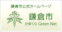 鎌倉市公式ホームページ Green Net