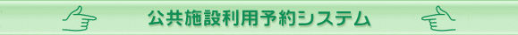 公共施設利用予約システム