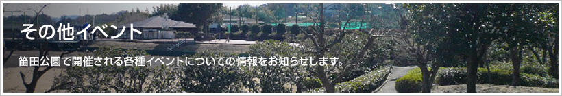 その他イベント | 笛田公園で開催される各種イベントについての情報をお知らせします。