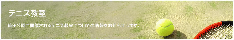 テニス教室 | 笛田公園で開催されるテニス教室についての情報をお知らせします。