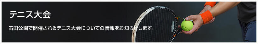 テニス大会 | 笛田公園で開催されるテニス大会についての情報をお知らせします。