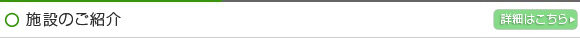 施設紹介 詳細はこちら