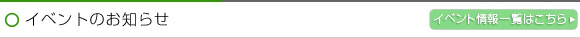 イベントのお知らせ イベント情報一覧はこちら