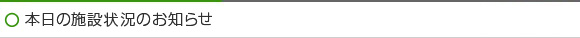 本日の施設状況のお知らせ